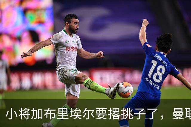 小将加布里埃尔要撂挑子了，曼联的“求爱”可怎么办？