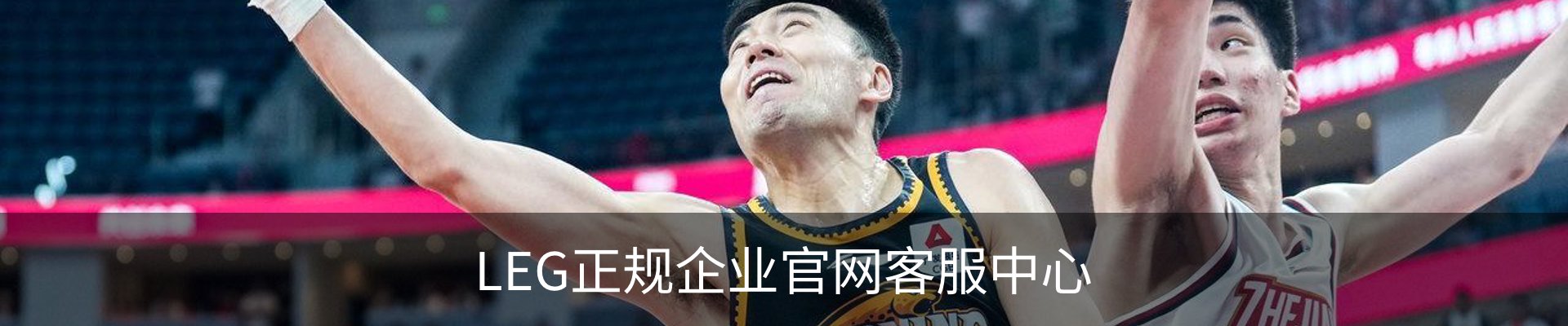 LEG正规企业官网客服中心