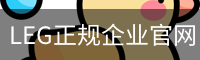 LEG正规企业官网